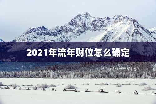 2021年流年财位怎么确定