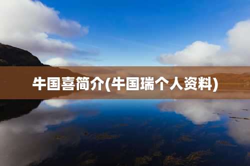 牛国喜简介(牛国瑞个人资料)