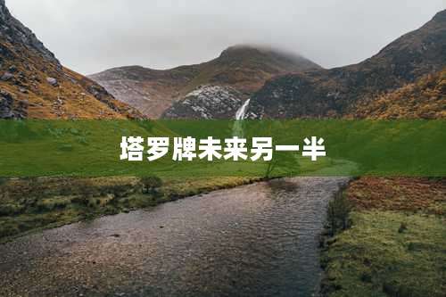 塔罗牌未来另一半