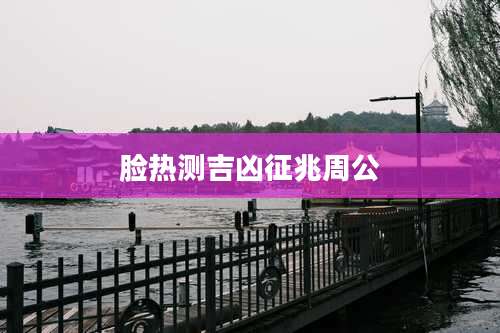 脸热测吉凶征兆周公