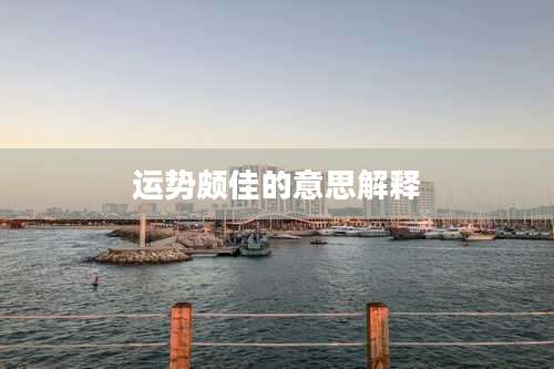 运势颇佳的意思解释