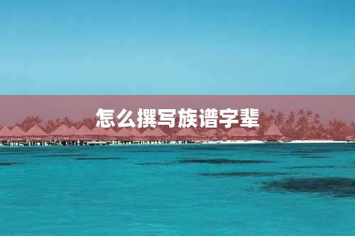 怎么撰写族谱字辈