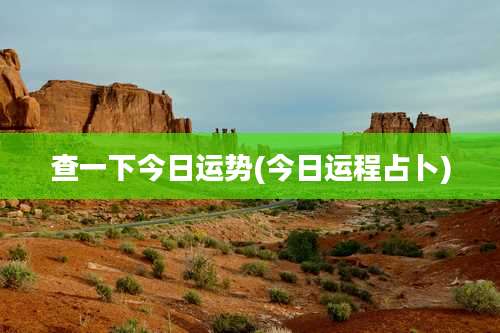 查一下今日运势(今日运程占卜)