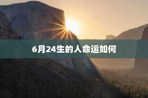 6月24生的人命运如何