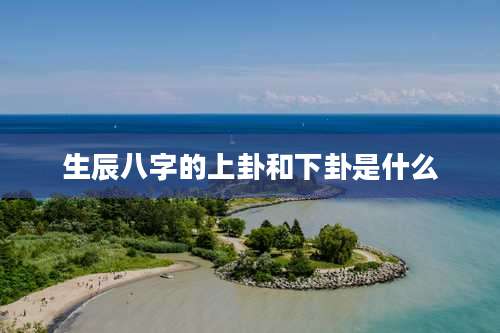 生辰八字的上卦和下卦是什么