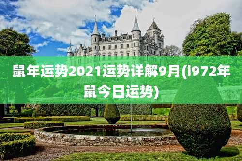鼠年运势2021运势详解9月(i972年鼠今日运势)
