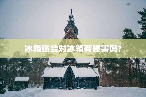 冰箱贴会对冰箱有损害吗?