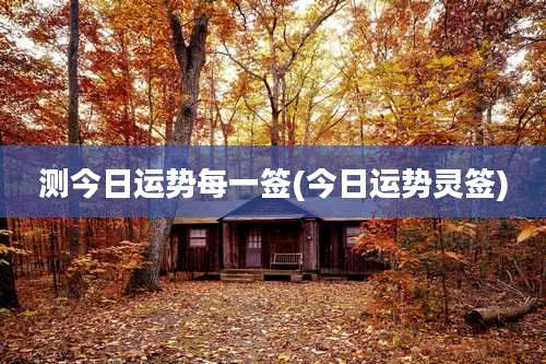 测今日运势每一签(今日运势灵签)