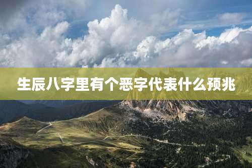 生辰八字里有个恶字代表什么预兆