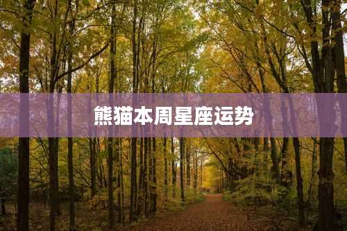 熊猫本周星座运势