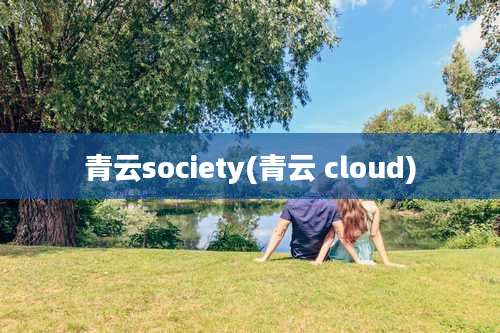 青云society(青云 cloud)