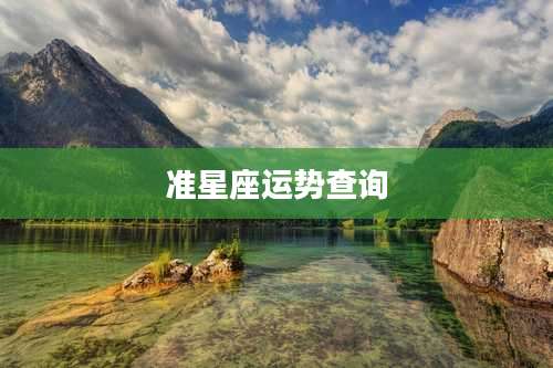 准星座运势查询