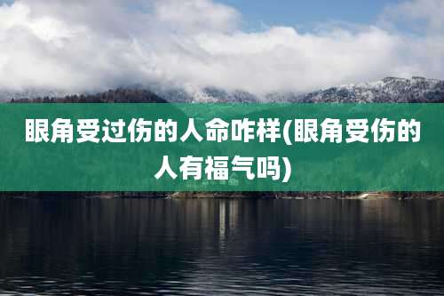 眼角受过伤的人命咋样(眼角受伤的人有福气吗)