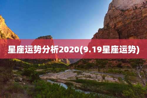 星座运势分析2020(9.19星座运势)