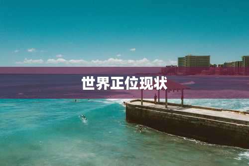 世界正位现状
