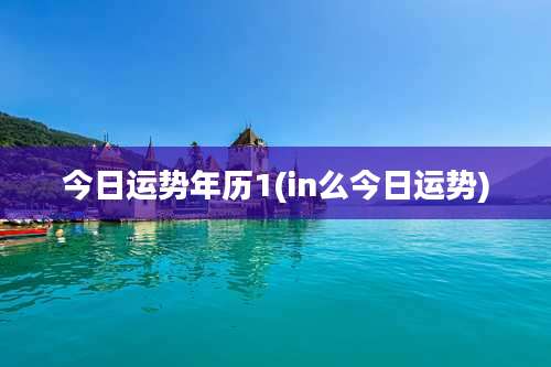 今日运势年历1(in么今日运势)