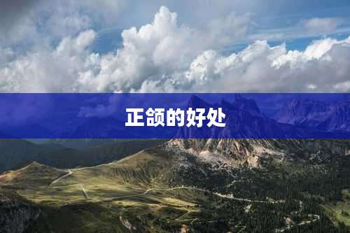 正颌的好处