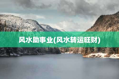 风水助事业(风水转运旺财)