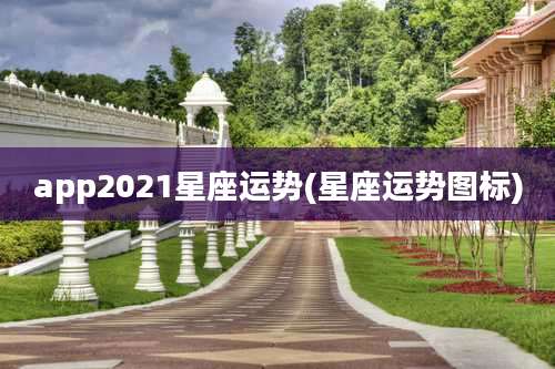 app2021星座运势(星座运势图标)