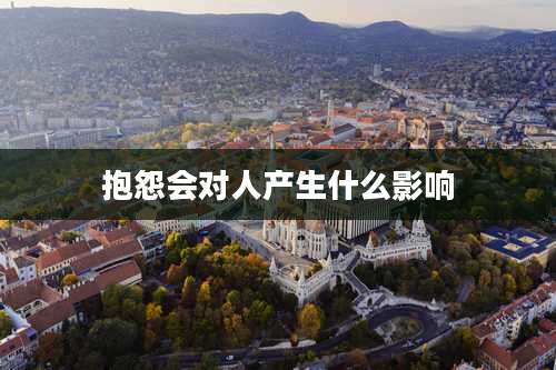 抱怨会对人产生什么影响