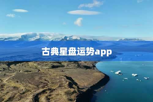 古典星盘运势app