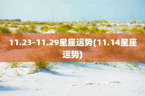 11.23-11.29星座运势(11.14星座运势)