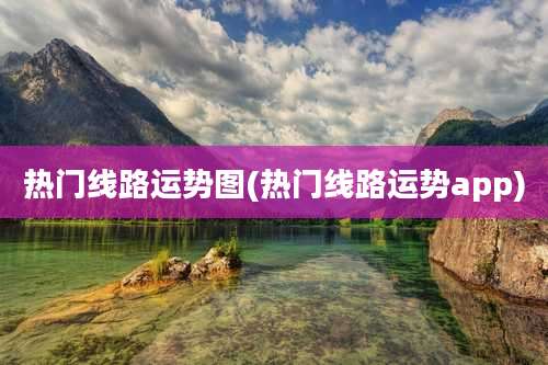 热门线路运势图(热门线路运势app)