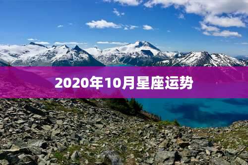 2020年10月星座运势