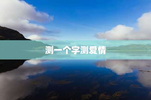 测一个字测爱情