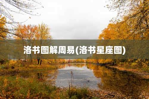 洛书图解周易(洛书星座图)