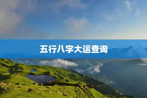 五行八字大运查询
