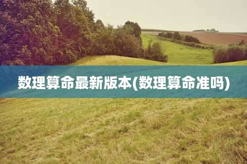 数理算命最新版本(数理算命准吗)