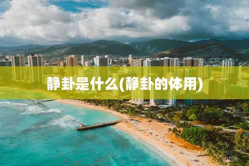 静卦是什么(静卦的体用)