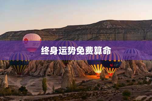 终身运势免费算命