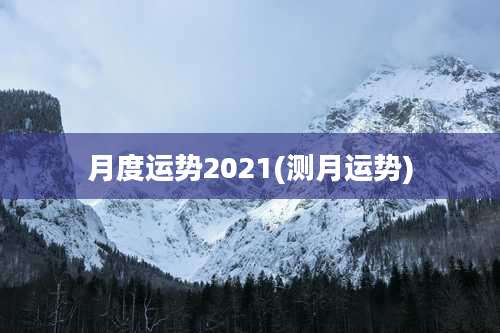 月度运势2021(测月运势)