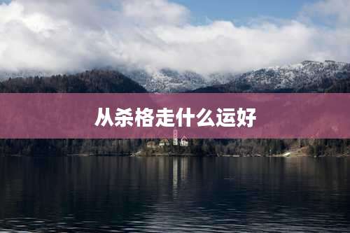 从杀格走什么运好