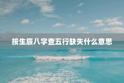 按生辰八字查五行缺失什么意思