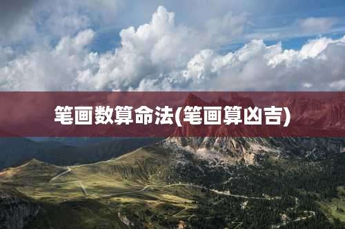 笔画数算命法(笔画算凶吉)