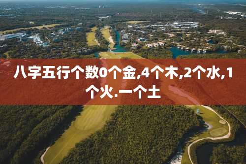 八字五行个数0个金,4个木,2个水,1个火.一个土