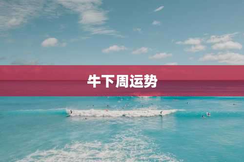 牛下周运势
