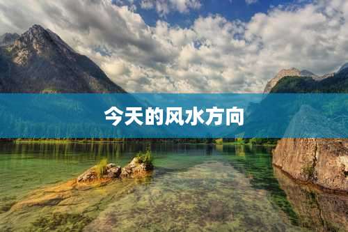 今天的风水方向