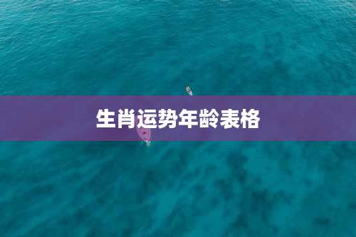 生肖运势年龄表格