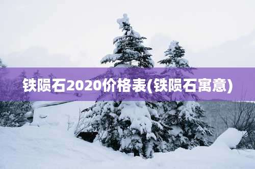 铁陨石2020价格表(铁陨石寓意)