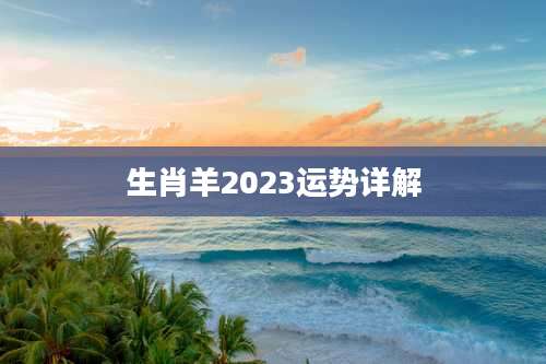 生肖羊2023运势详解
