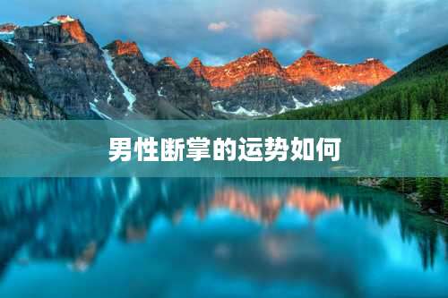 男性断掌的运势如何