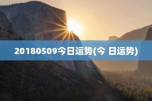 20180509今日运势(今 日运势)