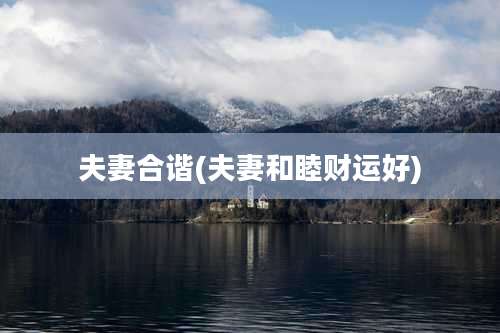 夫妻合谐(夫妻和睦财运好)