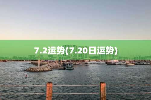 7.2运势(7.20日运势)