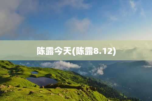 陈露今天(陈露8.12)