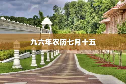 九六年农历七月十五